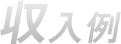 収入例