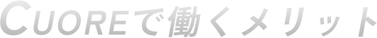 CUOREで働くメリット