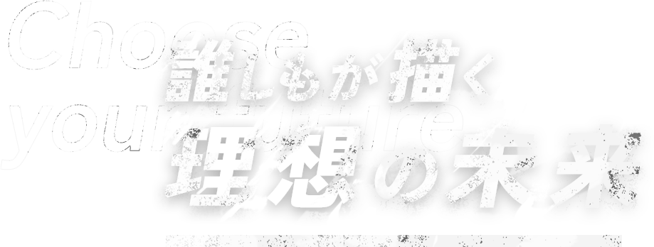 誰しもが描く理想の未来