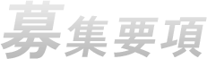 募集要項