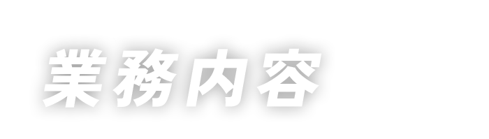業務内容    