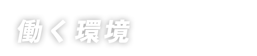 働く環境