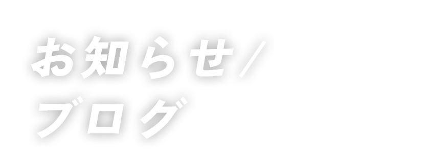 お知らせ/ブログ