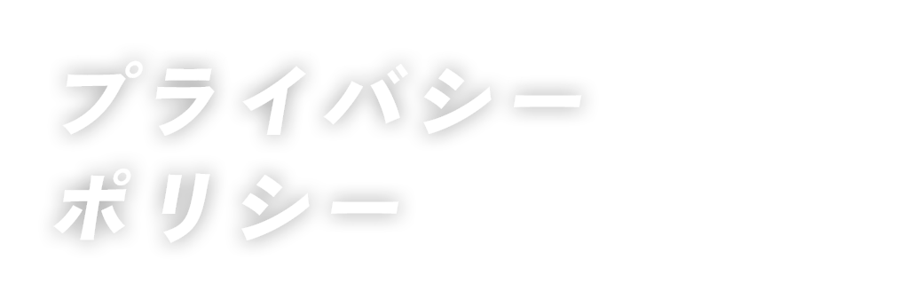 プライバシーポリシー