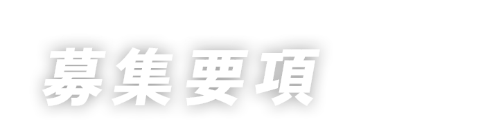 募集要項