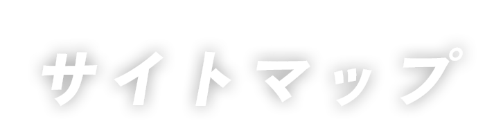 サイトマップ