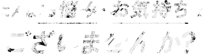 こんなお悩み・お気持ちはございませんか？